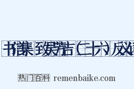 书信集·致吴芳吉（二十六）反义词是什么意思的图片